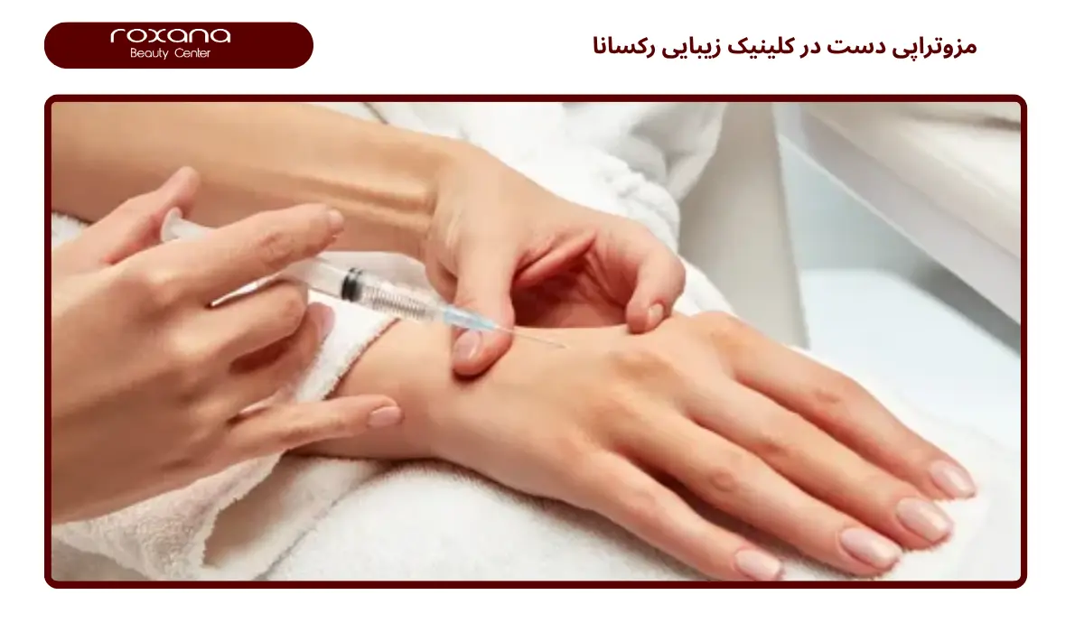 مزوتراپی دست