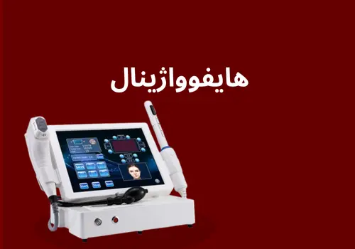 هایفو واژن