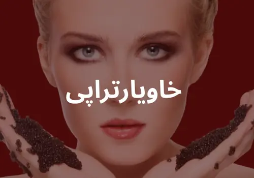 خاویار تراپی در تهران